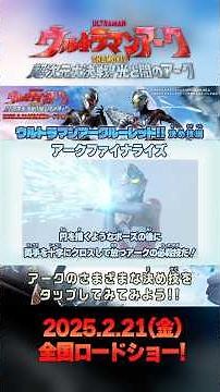 ウルトラマンアークルーレット 決め技編!!タップしてみてみよう!!『ウルトラマンアーク THE MOVIE 超次元大決戦！光と闇のアーク』