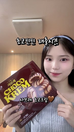 초코틴틴 아시는분…? 사브레의 초코틴틴화?! #간식 #과자 #추억 #신제품 #추천 #fyp