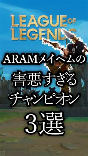 【LOL】ARAMメイヘムの害悪すぎるチャンピオン3選 ランダムミッドメイヘム LOLあるある#lol #leagueoflegends #shorts
