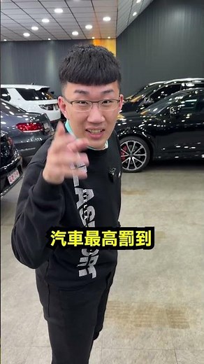 無照駕駛不應該！罰款提高要注意！ #無照駕駛 #交通新制 #交通安全 #交通法規 #進口車 #進口二手車 #中古車 #進口中古車 #車 #汽車 #電動車