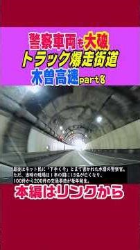 [National Highway Crushes Police Vehicle] Kiso Expressway #Trivia #Explanation #News #DashcamVide...
