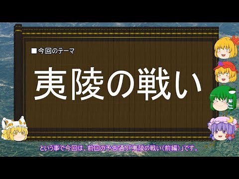 【ゆっくり解説】夷陵の戦い（前編）