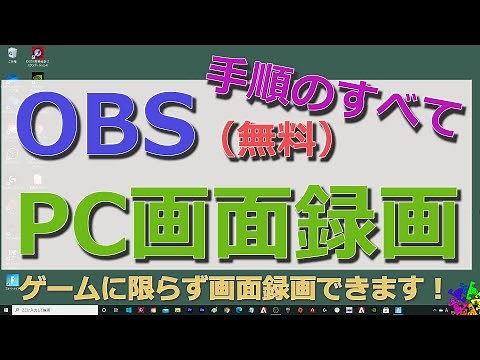 （説明欄にその他OBSリンクあり）PC画面全体の録画方法　OBS(無料ソフト）動画の録画手順のすべて