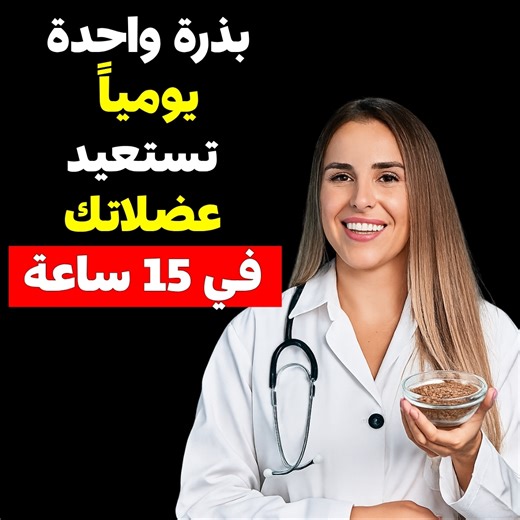 أسرار الصحة الطبيعية لكبار السن! إذا كنت قد تجاوزت الستين عاماً وتشعر بضعف في العظام أو فقدان في قوة العضلات، فأنت في المكان الصحيح. سنتحدث عن 10 بذور مذهلة لكبار السن تقوي العظام والعضلات بشكل طبيعي وفعال، وواحدة منها قد تغير صحتك بالكامل من خلال تعزيز المناعة، تحسين الهضم، وزيادة الطاقة اليومية. هذه البذور الطبيعية هي حلول غذائية مثالية لصحة كبار السن، حيث تساعد في منع هشاشة العظام، بناء العضلات بعد الستين، وتحسين الصحة العامة دون الحاجة إلى أدوية كيميائية. في هذا الفيديو، سنستعرض بالتفصيل كيف