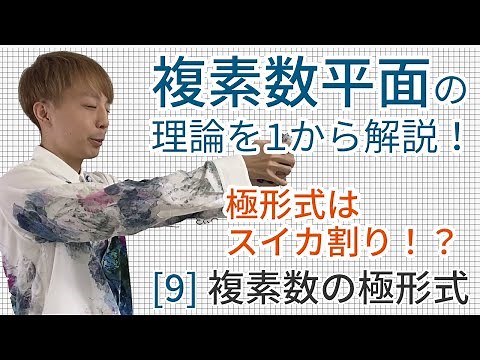 複素数の極形式［数学III 複素数平面9（高校数学理論講座）］