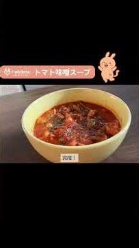【ダイエットレシピ】鶏むね肉と大豆の満腹トマト味噌スープ｜たんぱく質と食物繊維がたっぷり！ #ダイエットレシピ #料理 #煮る