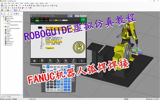 ROBOGUIDE弧焊教程：FANUC机器人弧焊焊接系统配置与仿真运行