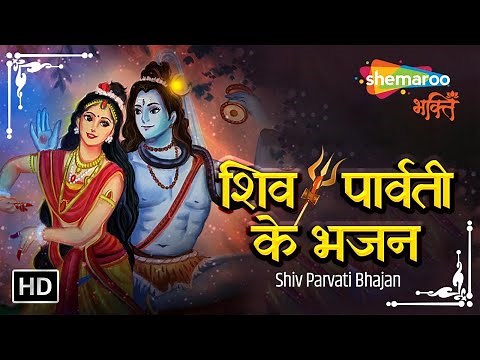 सोमवार भक्ति । शिव पार्वती भजन | Shiv Parvati Bhajan | Varsha Srivastava | Shiv Bhajan