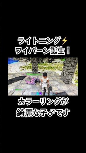 【ASAアストレオス】ライトニングワイバーンの卵が孵化しました🥚 #ark #アストレオス #asa