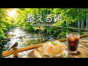 【朝カフェBGM】気持ちよく一日を始めたい朝に☕️涼やかな川辺で心を整える｜作業・読書用ピアノ&ギター