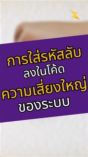 การเขียนรหัสลงไปในโค้ด คือ ความเสี่ยงยังไง #envi #environment #techtips #secuerity #zettamerge