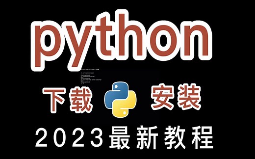 【2023版】最新python安装教程，永久免费使用！python教程，python安装，python安装包，python零基础教程，python爬虫教程
