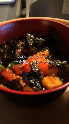 5分で贅沢気分カフェ風ポキマグロユッケ丼】🥑🐟ねっとり濃厚なアボカドと、旨味の詰まったマグロの赤身が特製のユッケだれに絡んでお箸が止まりません🥢