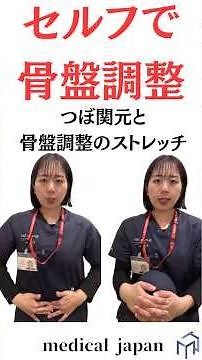 【骨盤の歪み診断】左右のズレを自分で整える❗️抱え込みストレッチ＆関元のツボ解説