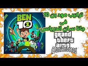 شرح تحميل وتثبيت مود بن 10 فى جاتا سان اندرياس _ How to install Ben 10 mod in GTA San Andreas