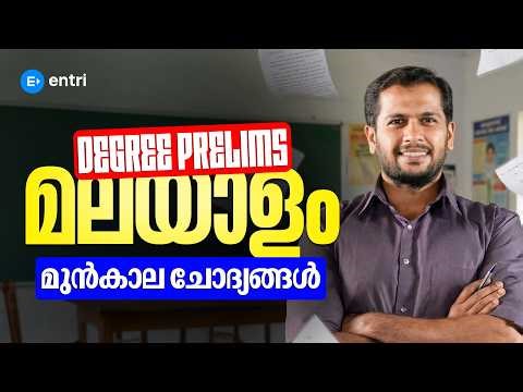DEGREE PRELIMS Malayalam | SREENIDHI SIR | PYQ MALAYALAM DISCUSSION | ENTRI