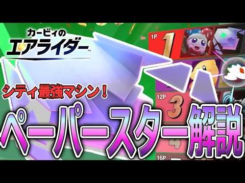 ペーパースターのヤバさを解説します【カービィのエアライダー】