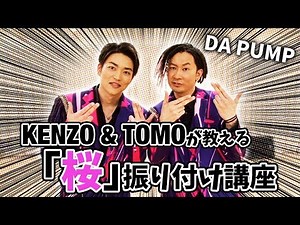 KENZOとTOMOが教える「桜」振り付け講座