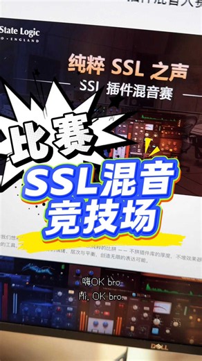 混音大师请集结开团 SSL混音竞技场来了