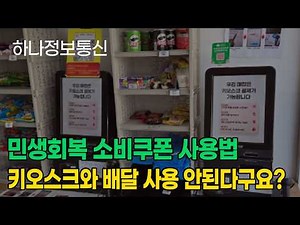 민생회복 소비쿠폰 사용법 키오스크 배달의민족이 안된다고? 실제 사용해보자
