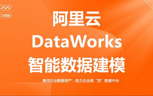 【白话数仓】2023阿里云数据仓库之DataWork数仓智能建模上海分享个人解读