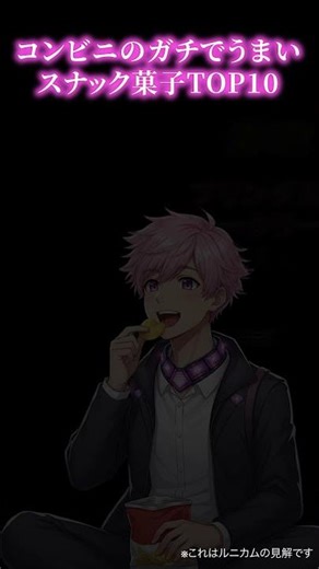 コンビニで見つけた“ガチでうまい”スナック菓子TOP10 #ランキング #スナック菓子