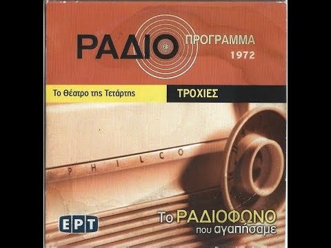 ΤΟ ΘΕΑΤΡΟ ΣΤΟ ΡΑΔΙΟΦΩΝΟ - ΤΡΟΧΙΕΣ 1972