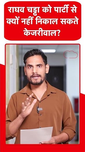 Raghav Chadhha को AAP से क्यों नहीं निकाल सकते केजरीवाल..?|Dilli Tak