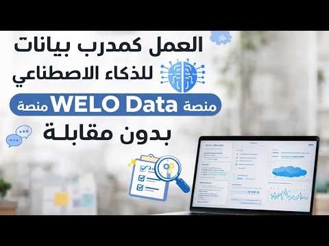 العمل كمدرب بيانات للذكاء الاصطناعي على منصة WELO Data بدون الحاجة إلى مقابلة