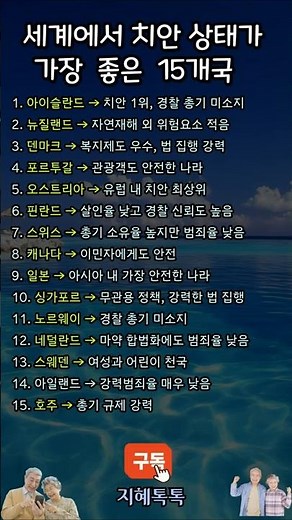 세계에서 치안 가장 좋은 나라 순위 TOP15 #세계치안 #안전한나라 #여행추천 #치안강국 #안전여행
