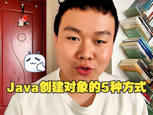 校招面试题：Java中创建对象的5种方式，你都知道几种？