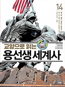 교양으로 읽는 용선생 세계사 14 : 제2차 세계 대전과 냉전의 시작 | 교양으로 읽는 용선생 세계사 14 | 차윤석 외
