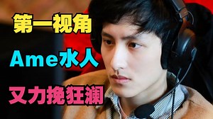【第一视角】又是Ame的水人，又力挽狂澜了