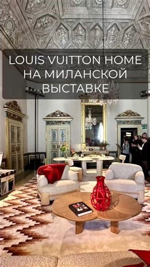 ПРЕЗЕНТАЦИЯ Louis Vuitton Home Collection с Миланской недели дизайна #дизайнинтерьера