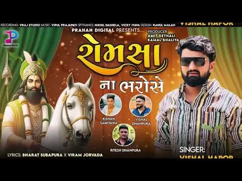 Vishal Hapor: Romsa Na Bharose | Ramdevpir Bhajan | New Gujarati Song 2024