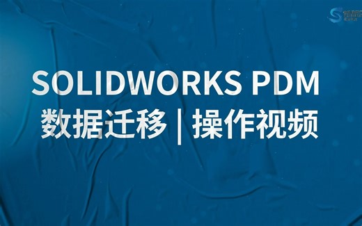 如何实现SOLIDWORKS PDM数据迁移？
