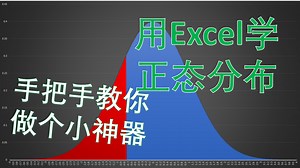 手把手教你用excel做个正态分布学习小神器