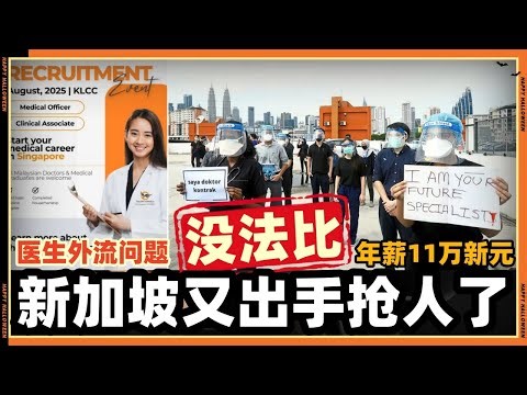 新加坡这次出手来马来西亚抢人了，大马完全毫无还手之力