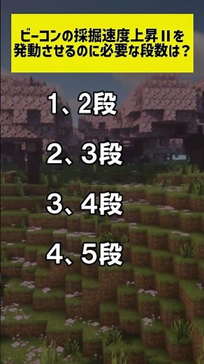 【マイクラ】ビーコンの採掘速度上昇2を発動させるのに必要な段数は？#shorts