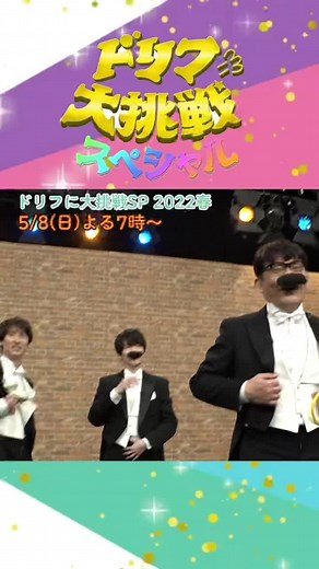 ヒゲダンスオフショット🥸#ドリフに大挑戦SP#SnowMan #深澤辰哉 #向井康二 #宮舘涼太 #飯尾和樹