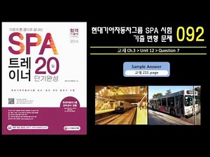 현대기아자동차 SPA 시험 기출 문제 092 / Unit 12-Q7