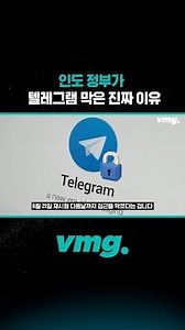 인도 정부가 텔레그램 막은 진짜 이유 /비디오머그 #shorts