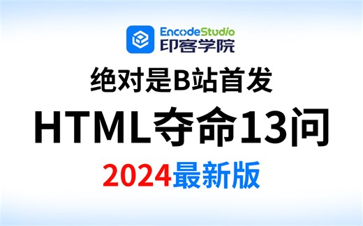 HTML夺命连环15问，1天掌握强过别人一个月刷的前端面试HTML的内容，直接让你少走99%弯路！