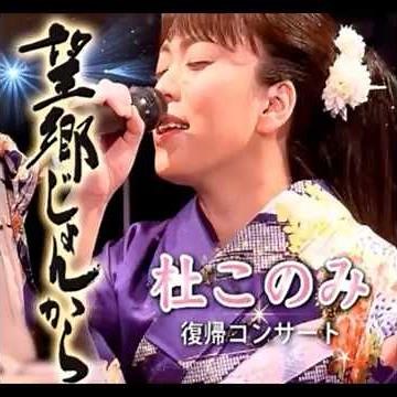 杜このみ カバー｜ 細川たかし ｜ 望郷じょんから｜ 1985年に発売｜ #杜このみ #經典好歌 #カラオケ #卡拉ok #歌謡