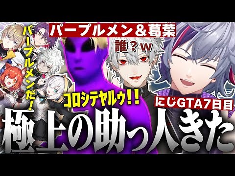 【にじGTA7日目】最強の傭兵として葛葉とパープルメンを呼んだり、新しい仲間とオイルリグを成功させた不破湊の#にじGTA まとめ【不破湊/CLUB.3/切り抜き/にじさんじ】