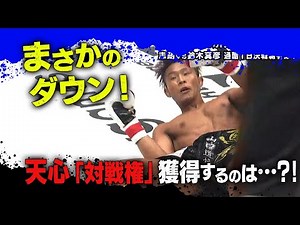 【11.1 RISE】まさかのダウン！悲鳴飛び交う衝撃展開、那須川天心との「対戦権」獲得するのは…？！｜全試合 期間限定 無料公開中！