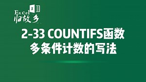 2-33 COUNTIFS函数多条件计数怎么写？