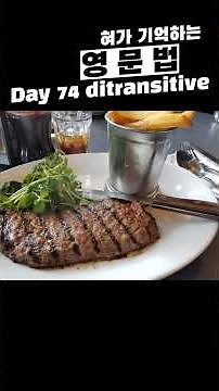 혀가 기억하는 영문법 (혀기문) day 74 ditransitive verb (수여동사) #영어문법