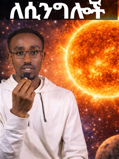 ፀሀያችን ሲንግል ናት ቫላንታይን ላላከበራቹ our sun is single star system if you are single .valentne day#habeshatiktok #Science #amharic #ethiopia #fypppppppppppppp