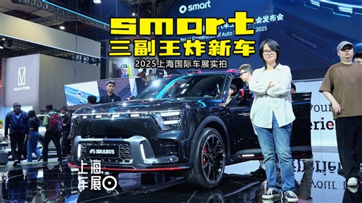 smart 上海车展三大暴击！实拍smart #5BRABUS超能版+超长续航豪华四驱版！_哔哩哔哩_bilibili